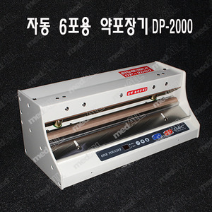 약포장기(6포용) 자동 DP-2000